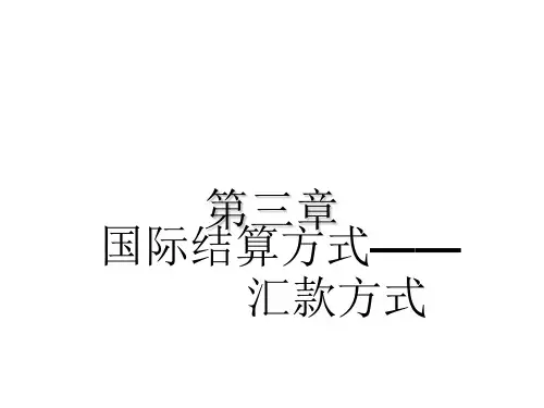 国际结算方式--汇款结算方式(1)