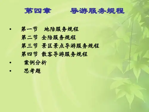 第四章导游服务规程