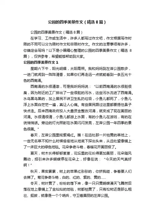 公园的四季美景作文（精选8篇）