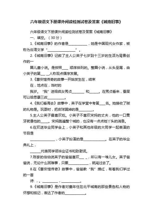 六年级语文下册课外阅读检测试卷及答案《城南旧事》