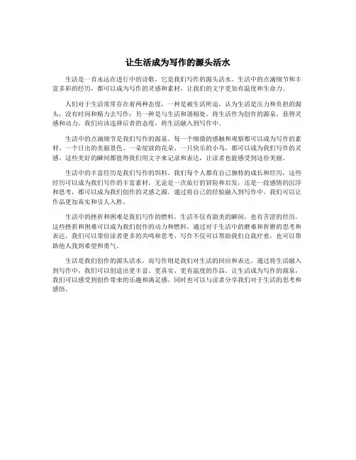 让生活成为写作的源头活水