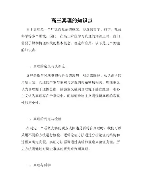 高三真理的知识点