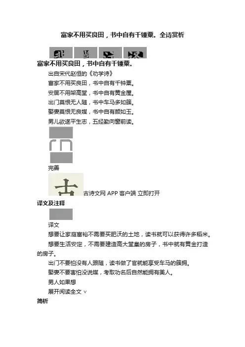 富家不用买良田，书中自有千锺粟。全诗赏析