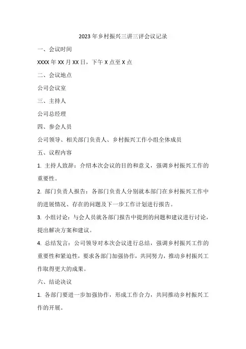 2023年乡村振兴三讲三评会议记录内容