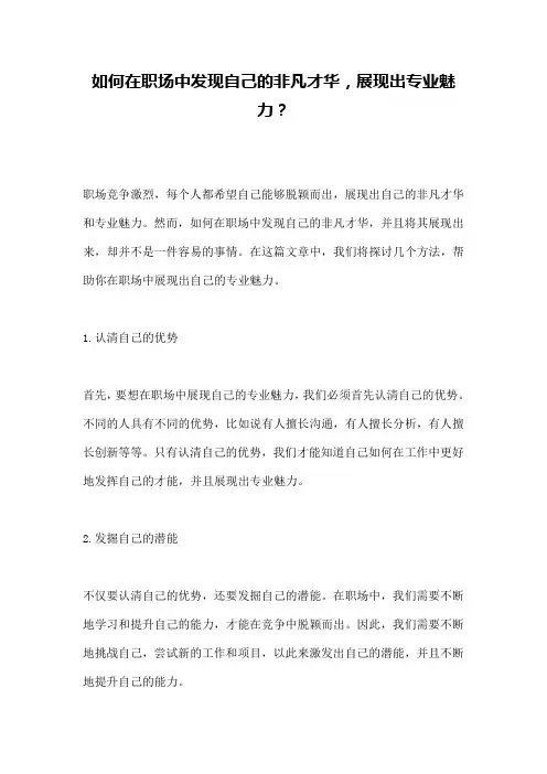 如何在职场中发现自己的非凡才华,展现出专业魅力？