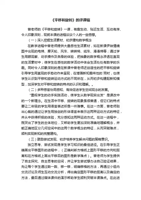 《平移和旋转》的评课稿