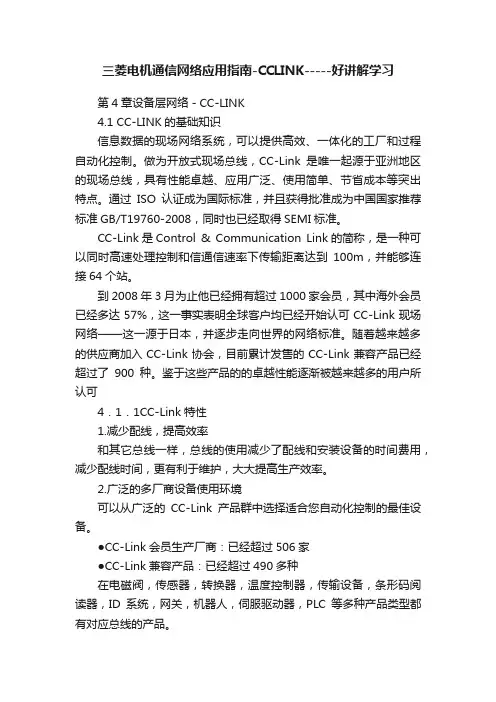 三菱电机通信网络应用指南-CCLINK-----好讲解学习
