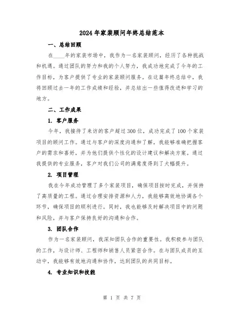 2024年家装顾问年终总结范本(3篇)