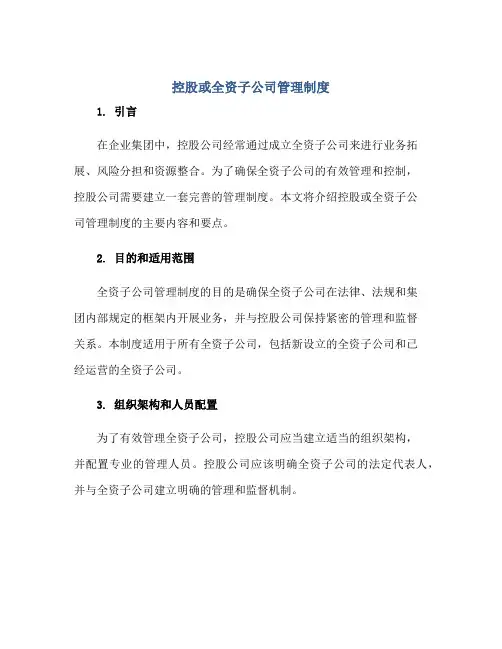 2023控股或全资子公司管理制度正规范本(通用版)