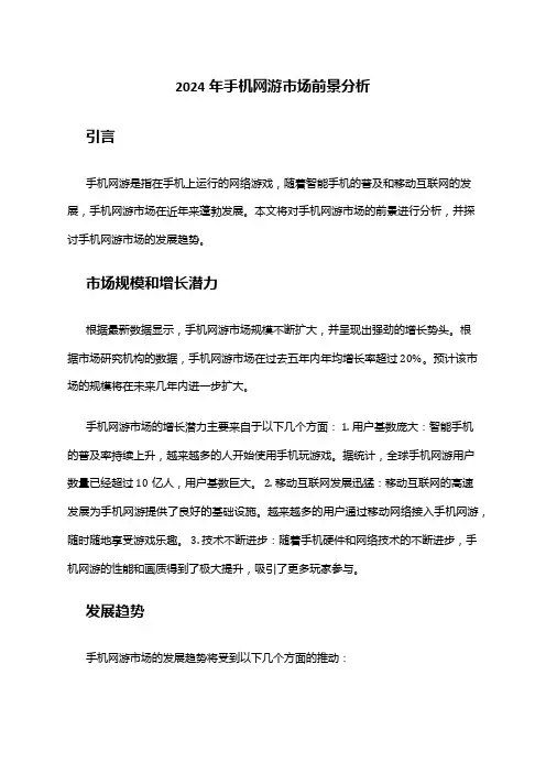 2024年手机网游市场前景分析
