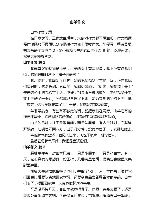 山羊作文8篇