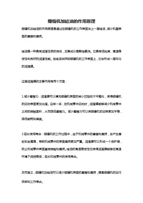 绷缝机加硅油的作用原理