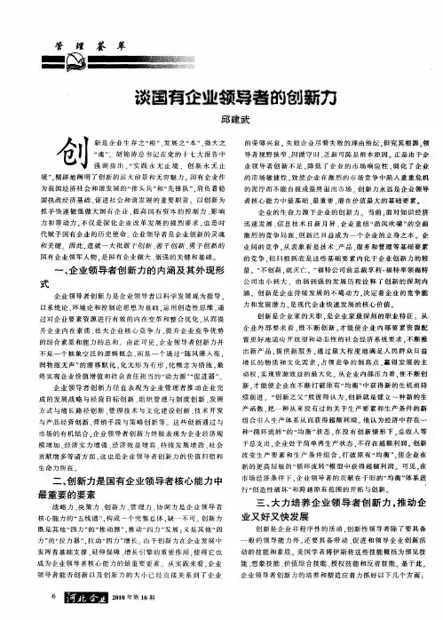 谈国有企业领导者的创新力