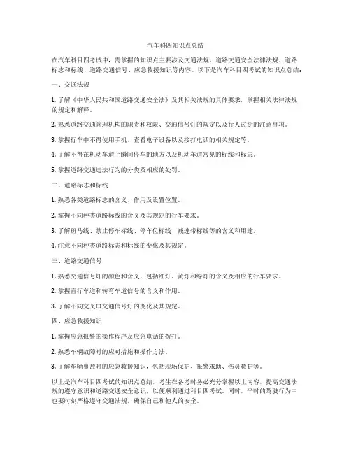 汽车科四知识点总结
