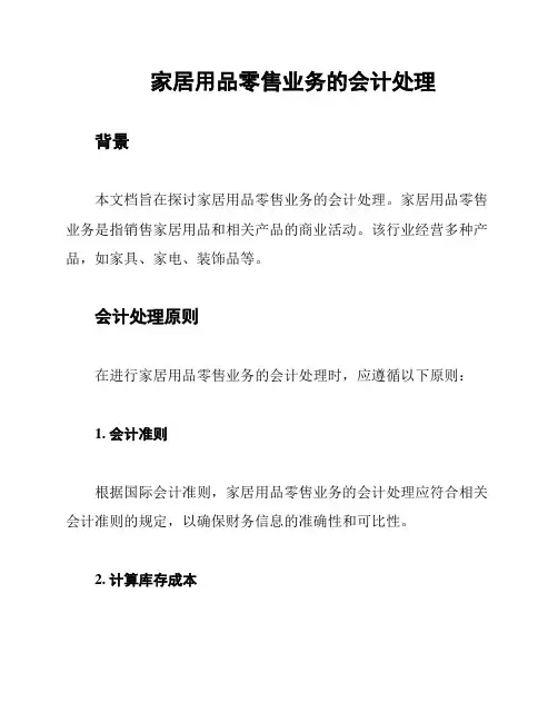家居用品零售业务的会计处理