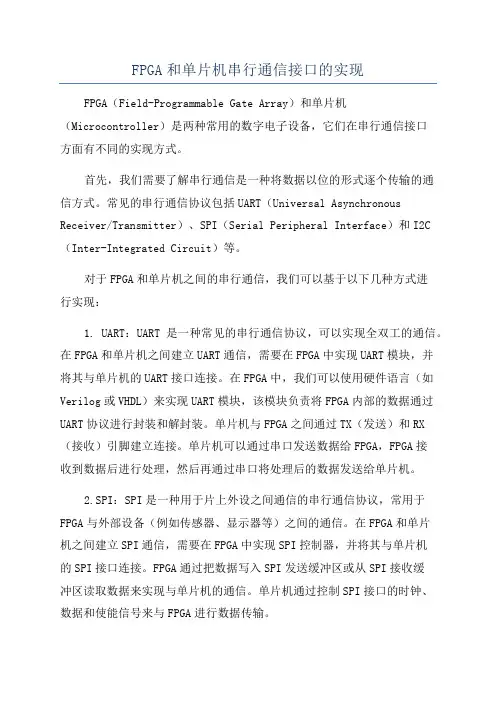 FPGA和单片机串行通信接口的实现