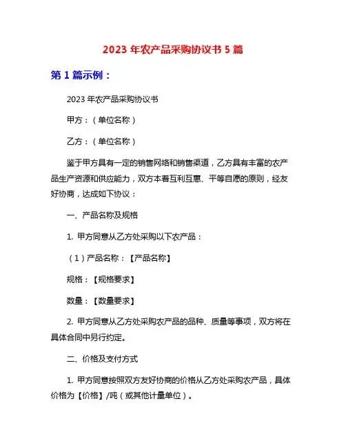 2023年农产品采购协议书5篇