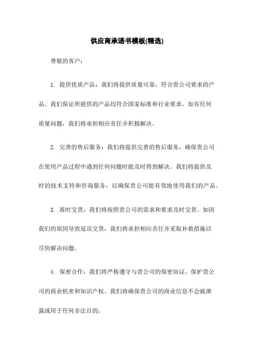 供应商承诺书模板(精选)