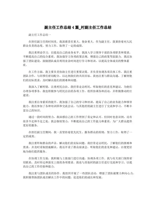 副主任工作总结4篇_村副主任工作总结