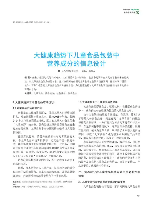 大健康趋势下儿童食品包装中营养成分的信息设计