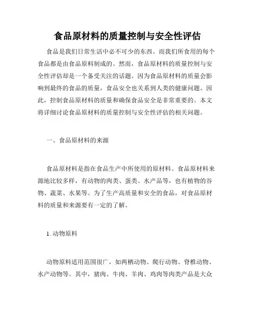 食品原材料的质量控制与安全性评估