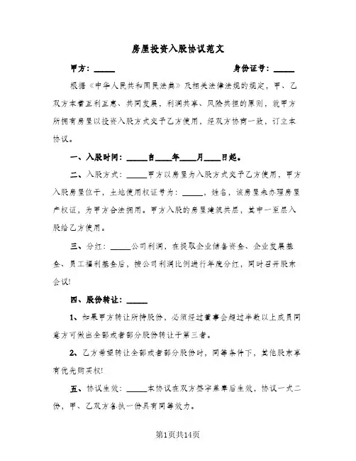 房屋投资入股协议范文(六篇)