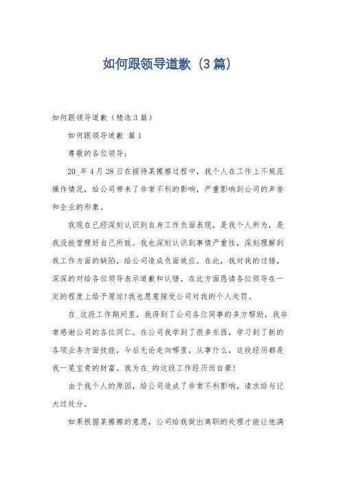 如何跟领导道歉(3篇)