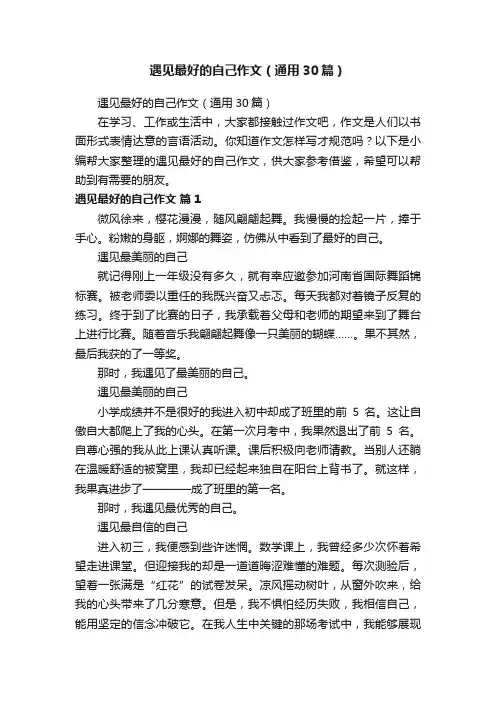 遇见最好的自己作文（通用30篇）