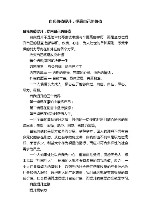自我价值提升：提高自己的价值