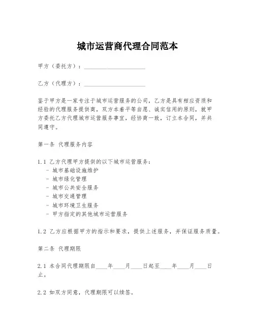 城市运营商代理合同范本
