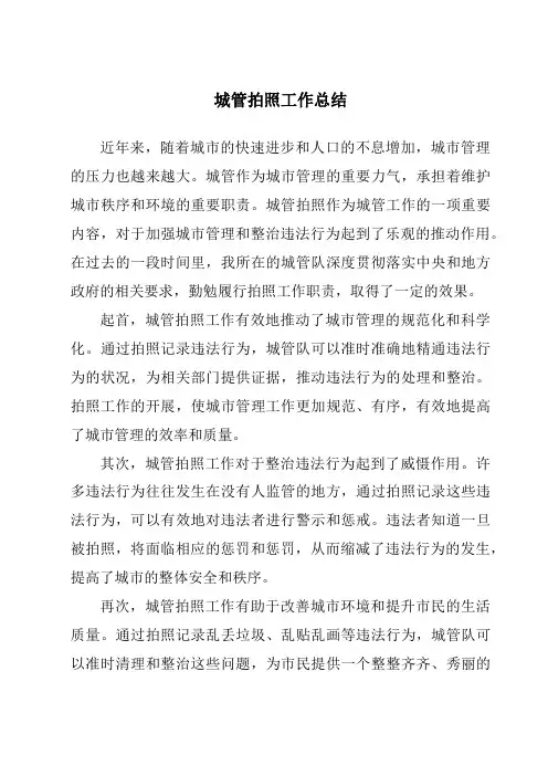 城管拍照工作总结