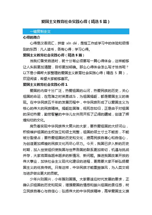 爱国主义教育社会实践心得（精选5篇）