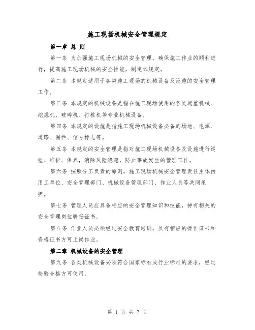 施工现场机械安全管理规定（四篇）