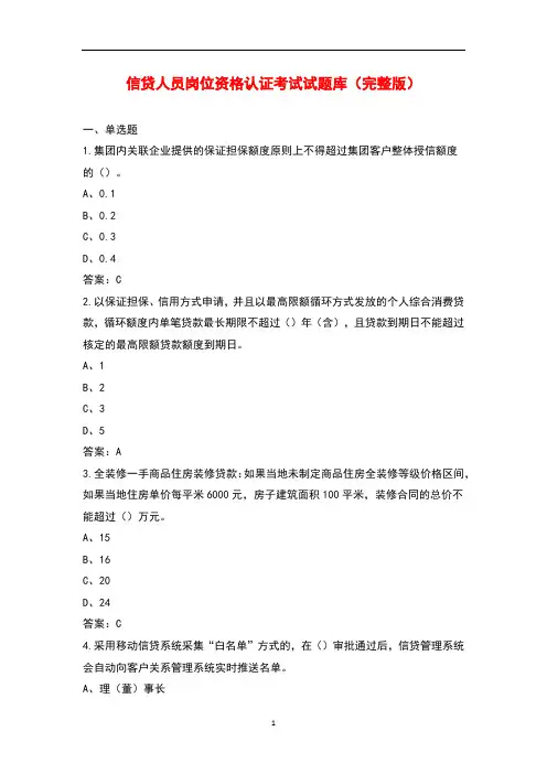 信贷人员岗位资格认证考试试题库大全(带答案)