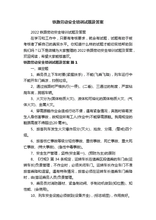 铁路劳动安全培训试题及答案
