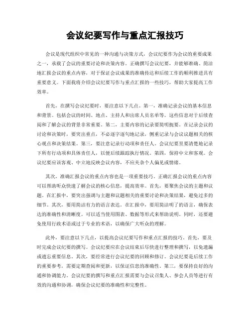 会议纪要写作与重点汇报技巧