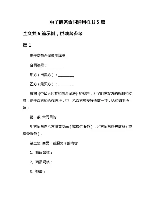 电子商务合同通用样书5篇