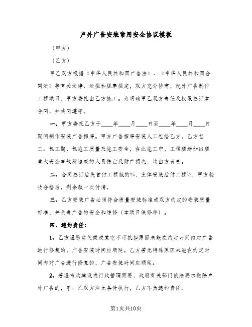 户外广告安装常用安全协议模板(五篇)
