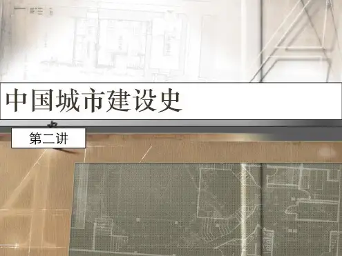 中外城建史——中国古代城市建设史资料_2022年学习资料