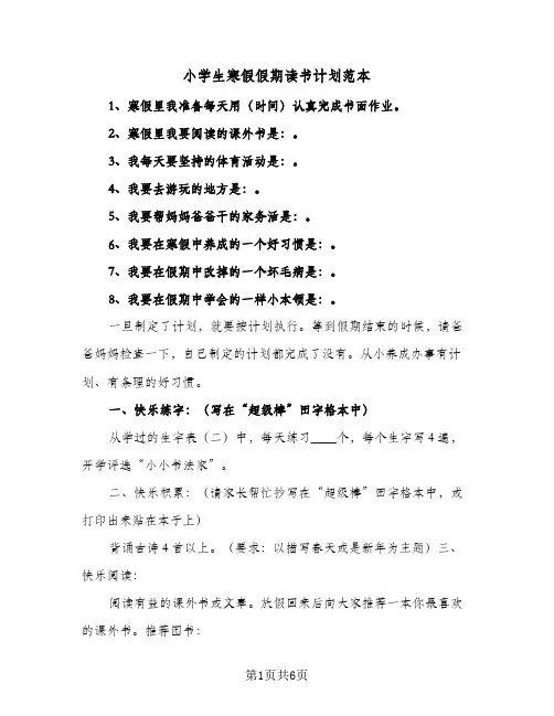 小学生寒假假期读书计划范本(5篇)