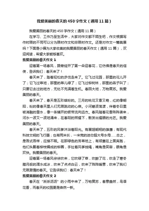 我爱美丽的春天的450字作文（通用11篇）