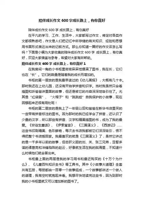 陪伴成长作文600字成长路上，有你真好