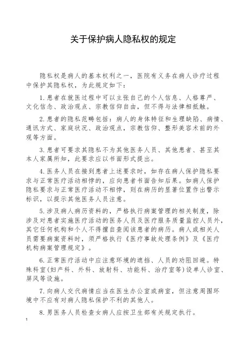 关于保护病人隐私权的规定