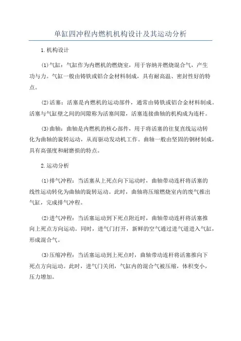 单缸四冲程内燃机机构设计及其运动分析