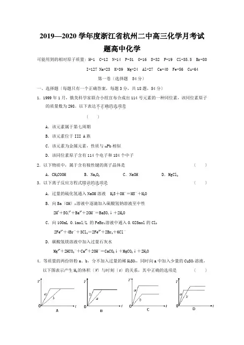 2019—2020学年度浙江省杭州二中高三化学月考试题高中化学
