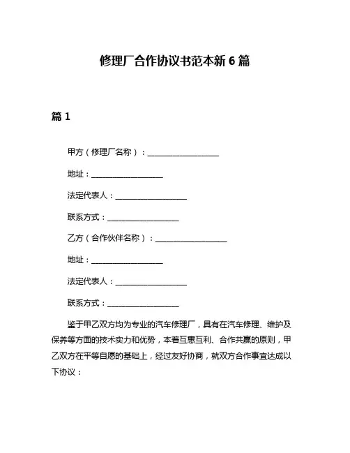 修理厂合作协议书范本新6篇