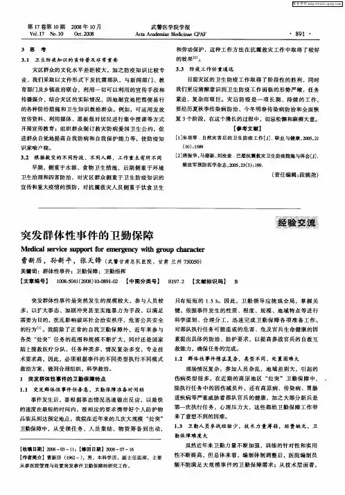突发群体性事件的卫勤保障