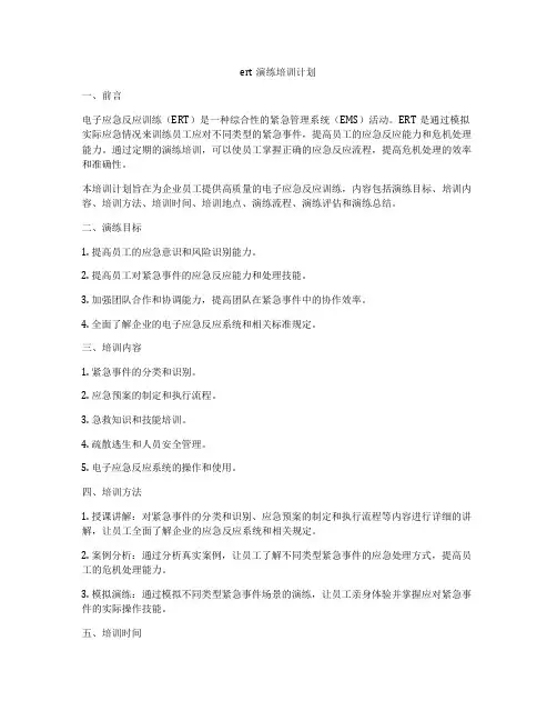 ert演练培训计划