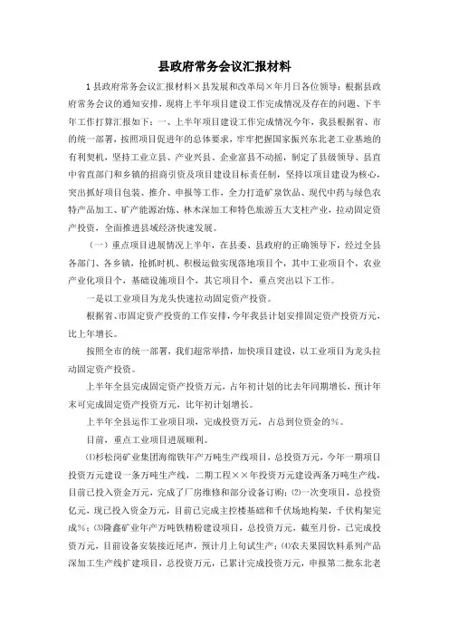 最新-县政府常务会议汇报材料 精品