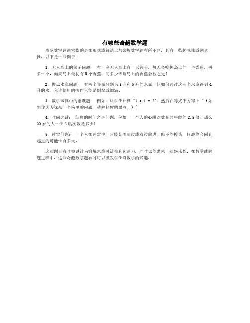 有哪些奇葩数学题